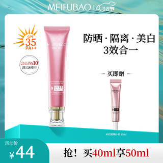 PLUS会员：MEIFUBAO 美肤宝 美白隔离防晒霜 SPF45 PA+++ 40ml（赠小样10ml)