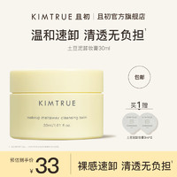 KIMTRUE 且初 土豆泥卸妆膏 30m（赠小样3ml*2)