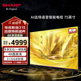 SHARP 夏普 4T-M75Q5EA 75英寸 2+32G 远场语音 98%广色域 96.4%屏占比 HDR10+HLG 双频WIFI 电视 75英寸