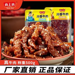 尚上坊 川香牛肉四川特产牛肉干麻辣牛肉休闲零食