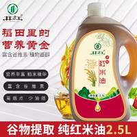 井江 纯稻米油 新鲜米糠油谷物提取植物油 含谷维素 家庭大桶食用油 红米油2.5L