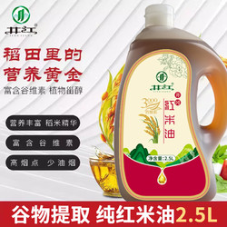 井江 纯稻米油 新鲜米糠油谷物提取植物油 含谷维素 家庭大桶食用油 红米油2.5L