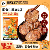 MUSCLE PRINCE 肌肉小王子 牛肉即食牛腱子肉80g单包2/5/7包装开袋即食代餐高蛋白