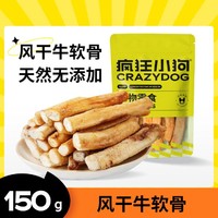 疯狂小狗 狗零食磨牙棒牛肋骨宠物泰迪大型幼犬洁齿骨头磨牙棒