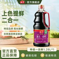 海天 酱油 特级一品鲜1.28L 黄豆酿造酱油 上色提鲜炒菜凉拌