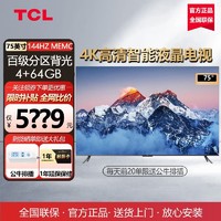 TCL 75英寸百级分区背光4k高清144Hz 4+64GB全面屏智能液晶电视机