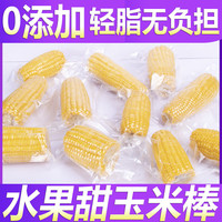 戚小贝 玉米即食水果玉米甜玉米开袋新鲜甜嫩真空包装免煮代餐速食苞米 180g*7包