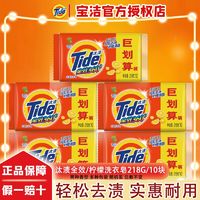 Tide 汰渍 全效/柠檬洗衣皂去污去渍洗衣肥皂透明皂家庭装整箱批发正品218g*10块