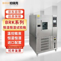 珀瑞克 BRK-50A恒温恒湿试验箱可程式高低温湿热交变模拟环境老化试验箱