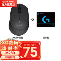 logitech 罗技 M280(M275升级款) 无线鼠标 笔记本电脑家用办公鼠标 舒适便携 M280 黑色+鼠标垫