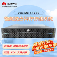 华为OceanStor5110V5增强版存储服务器SAN+NAS磁盘阵列 双控64G丨总容量18T (10*1.8T 10K）丨基础授权