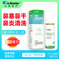 suoyi 索亿 esonics亿索等渗型海水鼻腔喷雾 生理性盐水洗鼻器喷剂60ml