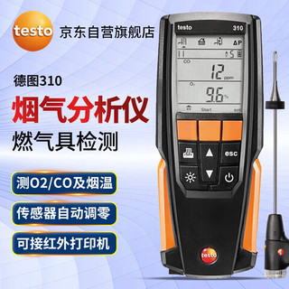 testo 德图 310 烟气分析仪燃烧效率检测CO/O2测试仪