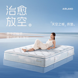 雅兰（AIRLAND）治愈系床垫 进口乳胶悬浮式睡感双核芯弹簧床垫 天空之城1.5*2米