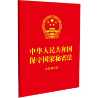 2024中华人民共和国保守国家秘密法：含简明问答（64开红皮烫金）