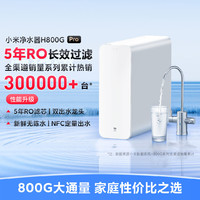 Xiaomi 小米 H800G Pro 反渗透纯水机 800G