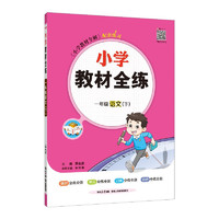 小学教材全练 一年级语文下 2024春 薛金星 配夹册练习题 紧扣教材练点 题题实用 语文人教版