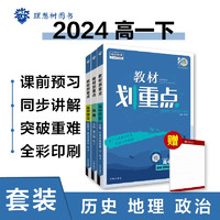 2024春高中教材划重点 高一下册 历史地理政治（套装共三册）人教版 理想树图书 教材同步讲解