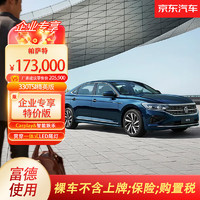 Volkswagen 大众 上汽大众新帕萨特2023款330TSI精英版 富德使用