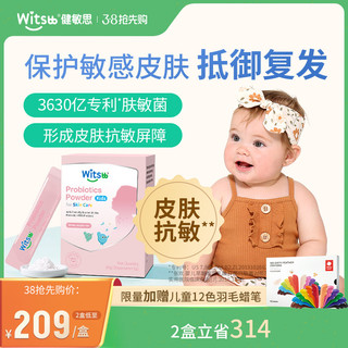 witsbb健敏思肤敏益生菌婴幼儿宝宝肠道抗敏好皮肤