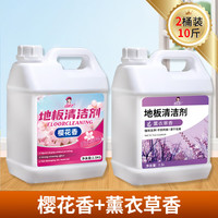 洁娘子(JIENIANGZI)地板清洁剂拖地清洁液留香家用清香洗瓷砖木地板抑菌去污速干 薰衣草香+樱花香【共10斤】