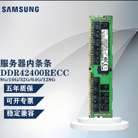 SAMSUNG 三星 RECC服务器内存条8G16G/32G/64G DDR4