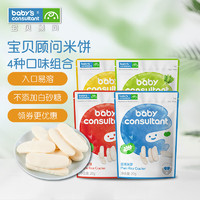 BABY'S CONSULTANT 宝贝顾问 BABY CONSULTANT宝贝顾问  米饼宝宝零食4口味组合