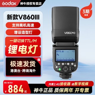 Godox 神牛 V860III三代机顶闪光灯V860II单反相机热靴灯TTL高速同步外置