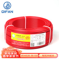 QIFAN 起帆 电线电缆 BV2.5平方国标家装插座用单芯单股铜芯硬线 红色 50米