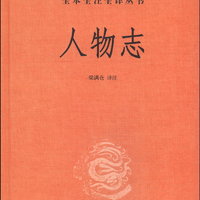 中华经典名全本全注全丛书46：人物志（精装）