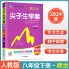 2024 尖子生学案 八年级下册道德与法治 教材全解全练人教版辅导资料书课本同步讲解练习 初中尖子生学案 八下道德与法治