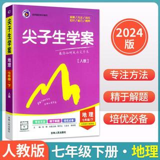 2024 尖子生学案 七年级下册地理 教材全解全练人教版辅导资料书课本同步讲解练习 初中尖子生学案 七下地理