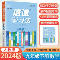 2024 初中倍速学习法 九年级必刷题下册数学人教版RJ课本同步教材讲解与练习知识点考点总结 九下数学