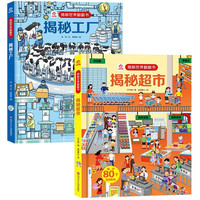 呦呦童揭秘世界翻翻书：揭秘超市+工厂（全2册）