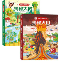 呦呦童揭秘世界翻翻书：揭秘火山+大树（全2册）
