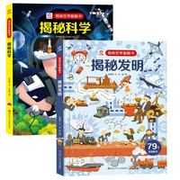 呦呦童揭秘世界翻翻书：揭秘发明+科学（全2册）