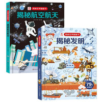 呦呦童揭秘世界翻翻书：揭秘发明+航空航天（全2册）