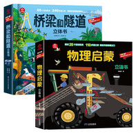 呦呦童popup通识百科立体翻翻书：物理启蒙+桥梁和隧道（全2册）