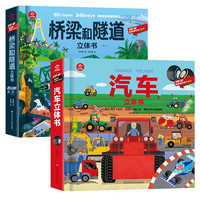 呦呦童科普绘本立体书：汽车+桥梁和隧道（全2册）