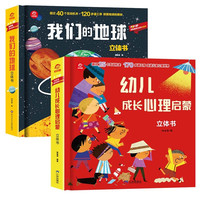 呦呦童popup通识百科立体翻翻书：幼儿成长心理启蒙+我们的地球（全2册）
