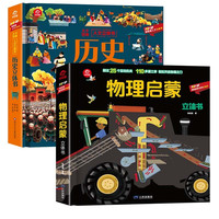 呦呦童popup通识百科立体翻翻书：物理启蒙+历史（全2册）