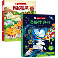 呦呦童揭秘世界翻翻书：揭秘计算机+建筑（全2册）