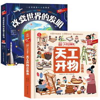 呦呦童科普绘本立体书：天工开物+改变世界的发明（全2册）