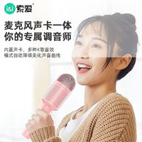 SOAIY 索爱 MC8手机蓝牙话筒k歌麦克风全民K歌神器音响一体麦克风儿童