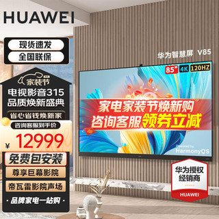 HUAWEI 华为 智慧屏V系列 HD85THAA 液晶电视 85英寸 4K