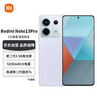 Xiaomi 小米 MI）Redmi Note13Pro 新2亿像素 第二代1.5K高光屏 骁龙7s 移动平台 67W闪充 12GB+256GB 浅梦空间