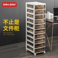 Jeko&Jeko 捷扣 抽屉式收纳柜化妆品收纳盒储物柜文件柜置物架夹缝柜 咖色十层