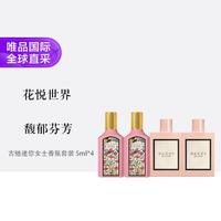 GUCCI 古驰 迷你女士香氛套装 5ml*4