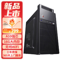 HEXIEHAO 和谐号 办公商用台式机电脑主机整机（AMD A9升A10 16G 256G  WiFi 全国联保）