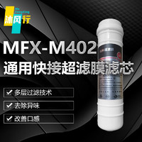 沐风行韩式快接超滤膜净水器滤芯MFX-M402